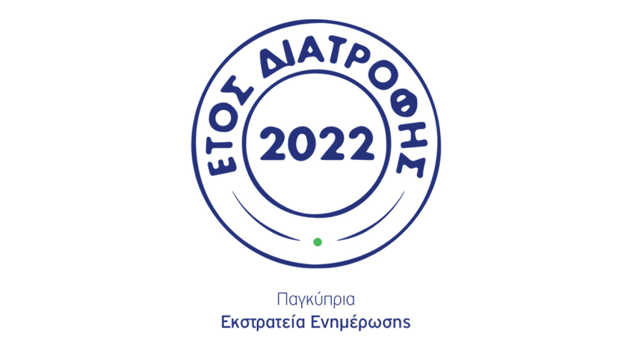 Χαραλαμπίδης Κρίστης: Έτος Διατροφής το 2022