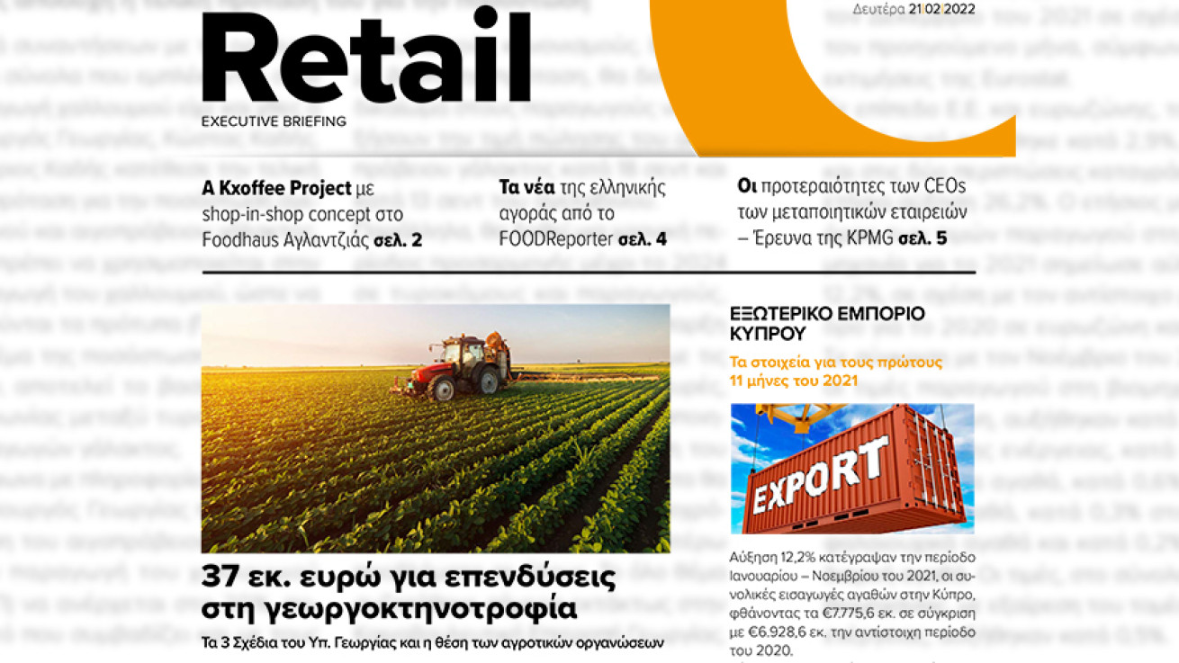 BOUSSIAS RETAIL Executive Briefing newsletter - Δευτέρα, 21|02|2022