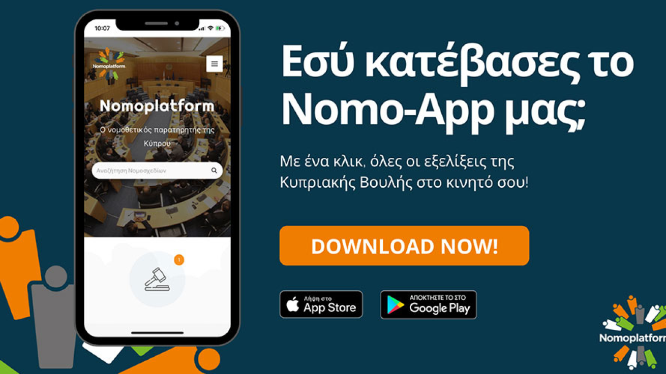 Nomoplatform: Όλες οι νομοθετικές εξελίξεις στο κινητό