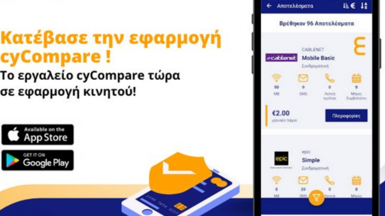 Η εφαρμογή cyCompare App «λύνει» τα χέρια των καταναλωτών