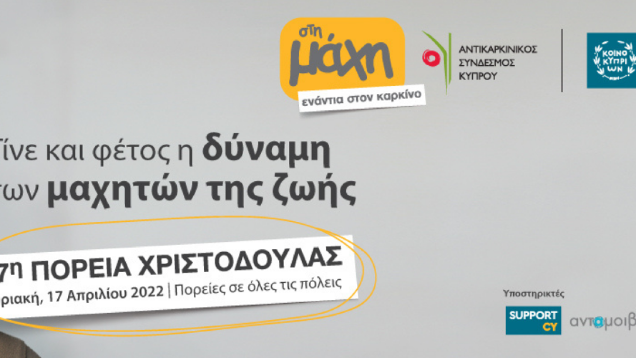 Αρχίζει σήμερα η 47η Πορεία Χριστοδούλας