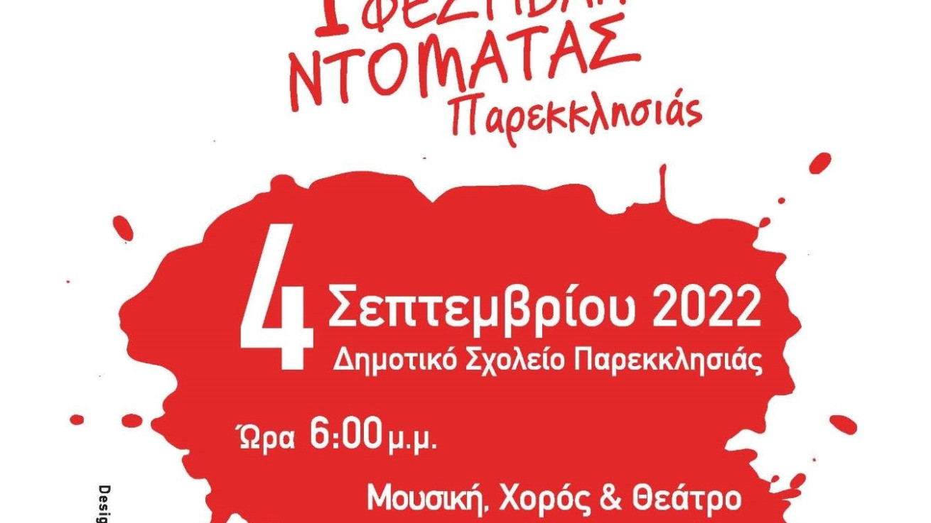 «Έρχεται» την Κυριακή το 1ο Φεστιβάλ Ντομάτας Παρεκκλησιάς