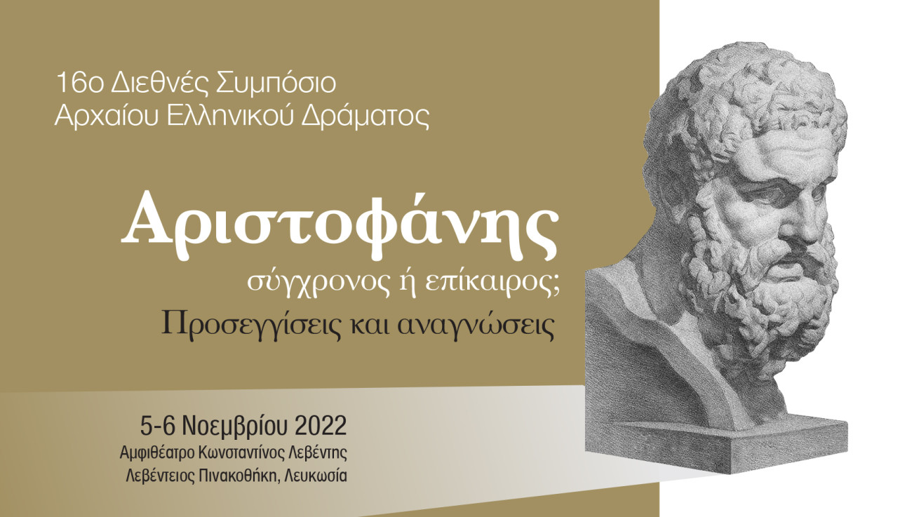 16ο Διεθνές Συμπόσιο Αρχαίου Ελληνικού Δράματος