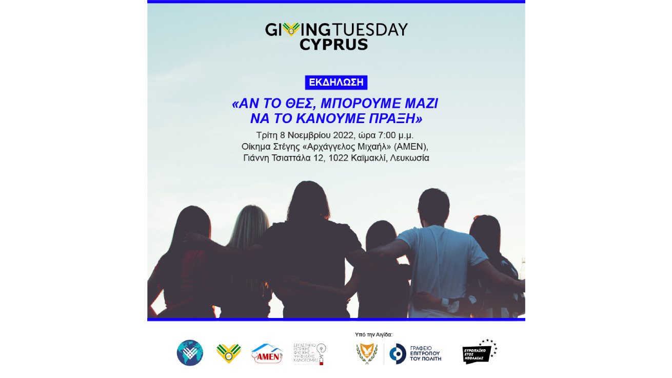 Giving Tuesday: «Αν το θες, μπορούμε μαζί να το κάνουμε πράξη»