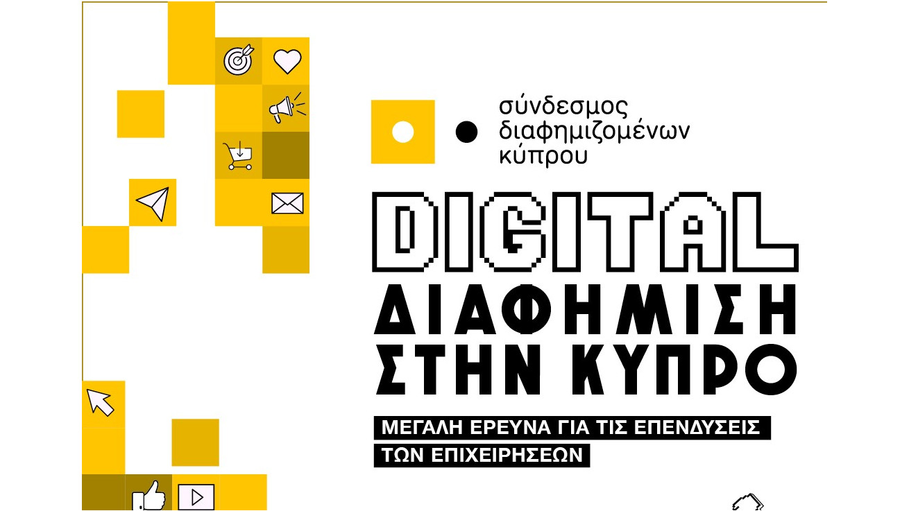 Το μερίδιο της Digital Διαφήμισης στην κυπριακή αγορά