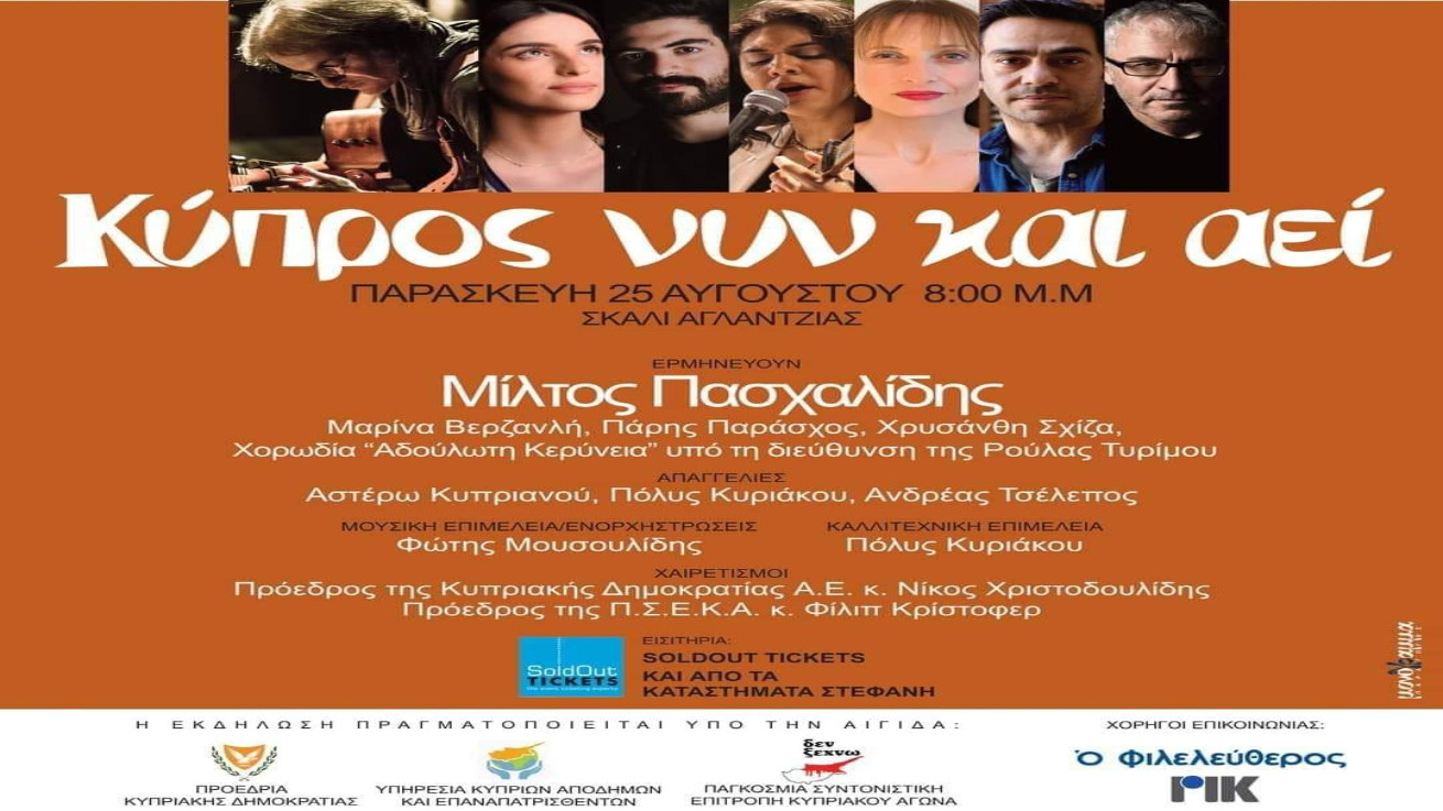 «Κύπρος νυν και αεί», μια συναυλία αφιερωμένη στην κυπριακή τραγωδία του 1974