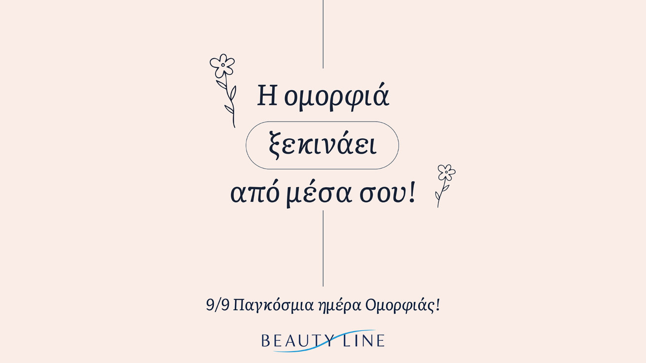 Τα Beauty Line γιορτάζουν την Παγκόσμια Ημέρα Ομορφιάς