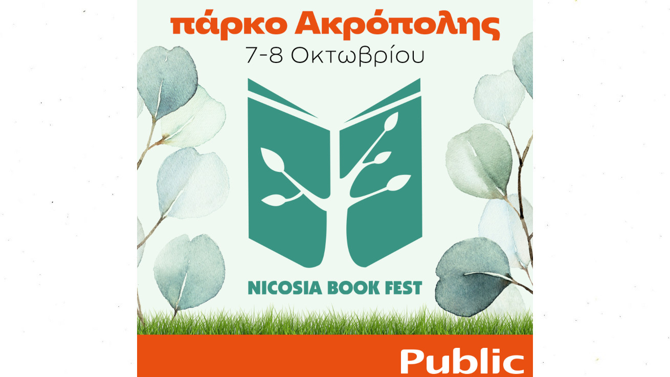 Tα Public συμμετέχουν στο φετινό Nicosia Book Festival με μια δυναμική προσφορά!