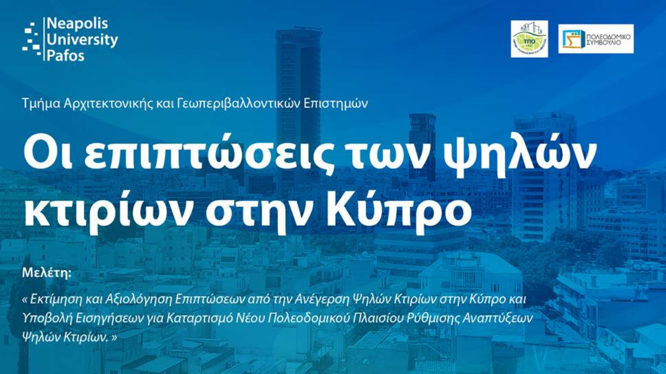 Πανεπιστήμιο Νεάπολις Πάφος: Eκπόνηση μελέτης για τις επιπτώσεις των ψηλών κτιρίων