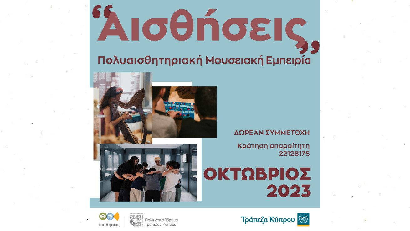 Εργαστήρια και ξεναγήσεις για όλες τις αισθήσεις από το Πολιτιστικό Ίδρυμα Τράπεζας Κύπρου