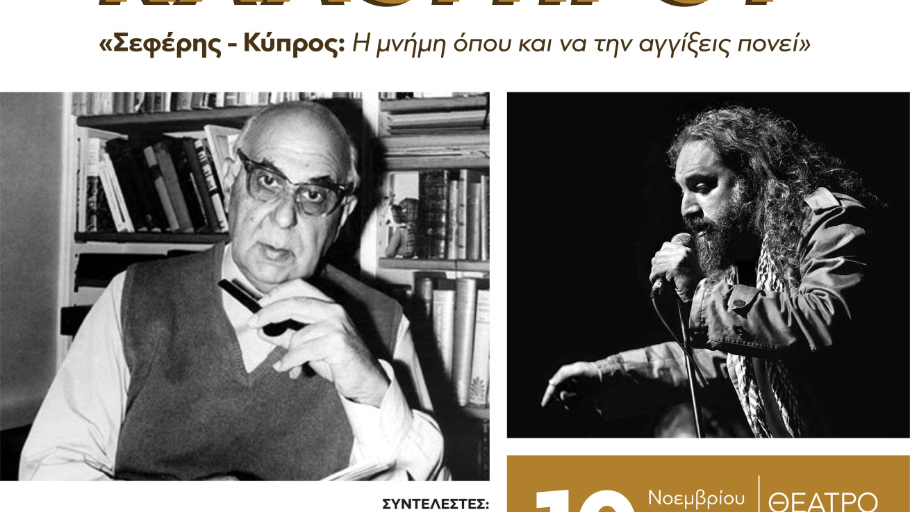 «Σεφέρης – Κύπρος: Η μνήμη όπου και να την αγγίξεις πονεί»