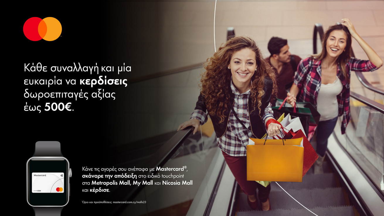 Η Mastercard για δεύτερη χρονιά επιβραβεύει τις ανέπαφες αγορές στα μεγαλύτερα εμπορικά κέντρα της χώρας