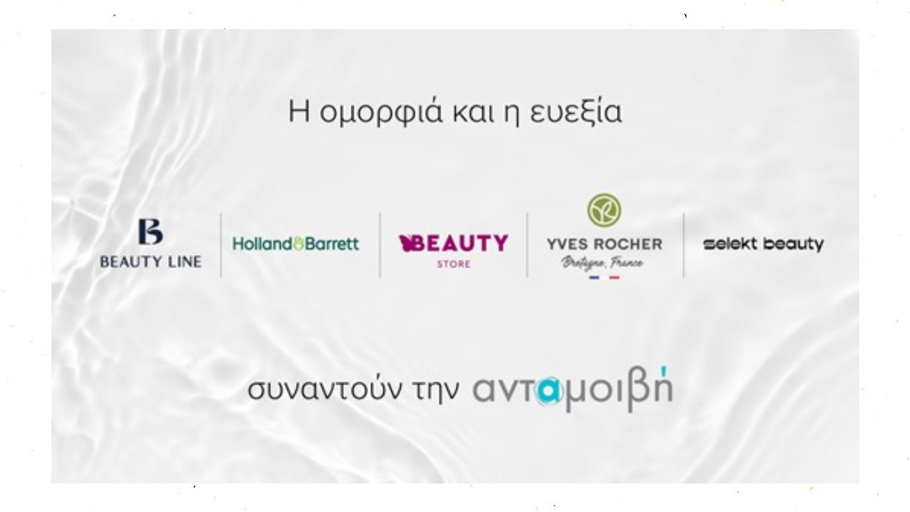 Στο Σχέδιο ανταμοιβή εντάσσονται Beauty Line, Holland & Barrett, Yves Rocher, Butterfly Beauty Store και Selekt Beauty