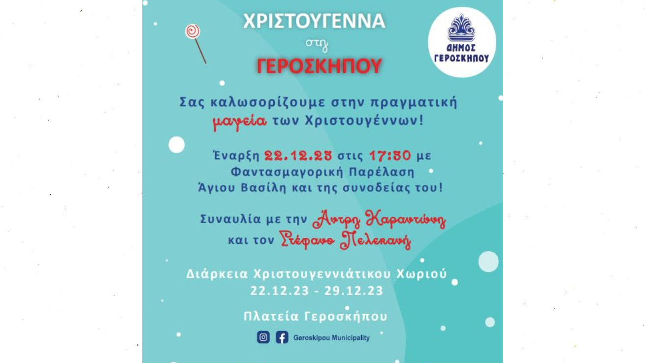 ΧΡΙΣΤΟΥΓΕΝΝΙΑΤΙΚΟ ΧΩΡΙΟ ΣΤΟΝ ΔΗΜΟ ΓΕΡΟΣΚΗΠΟΥ