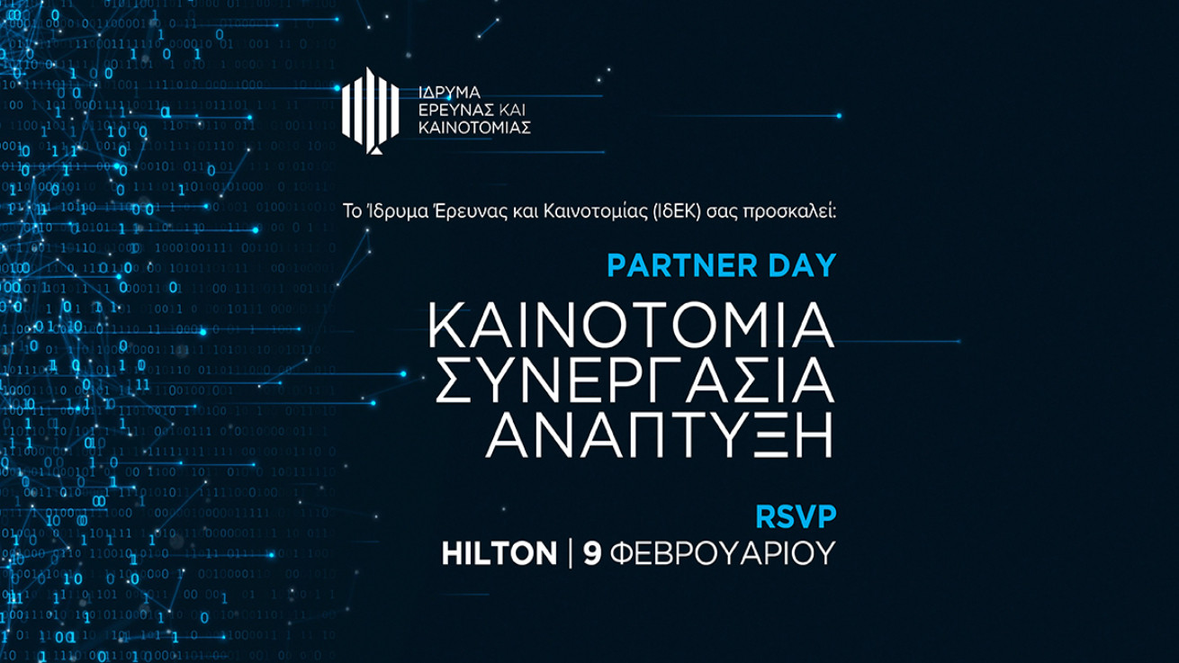 Partner Day: Πρωτοποριακή ημερίδα από το ΙδΕΚ, με θέμα «Καινοτομία, Συνεργασία, Ανάπτυξη»