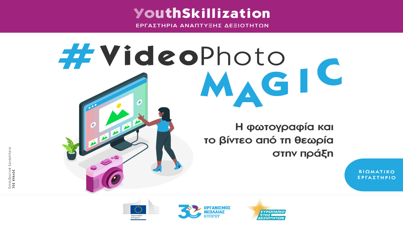 #VideoPhotoMAGIC – Η φωτογραφία και το βίντεο από τη θεωρία στην πράξη