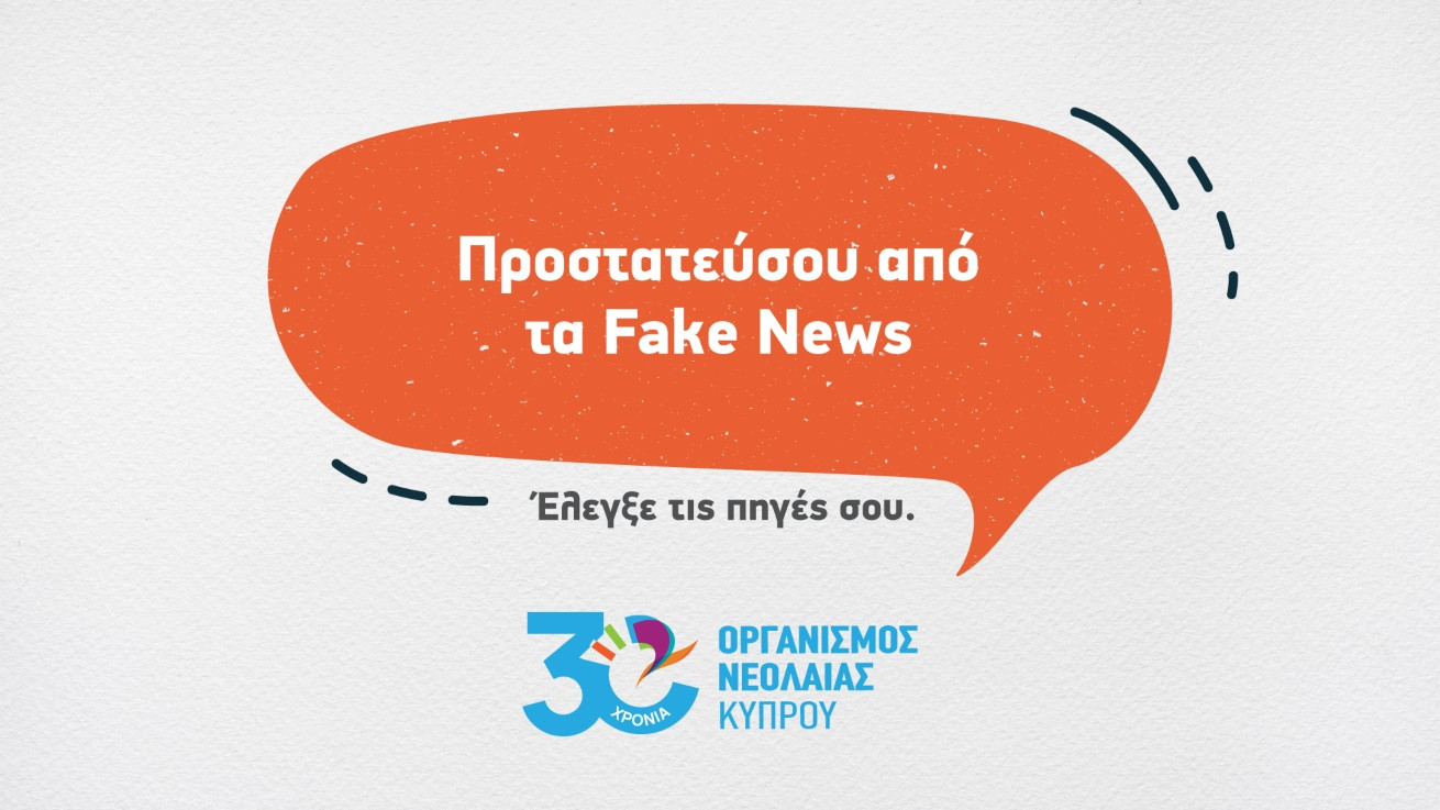 Με νέα εκστρατεία ο ΟΝΕΚ μπαίνει στη μάχη κατά των fake news