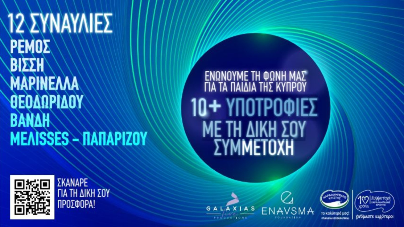 10 καλλιτέχνες, 12 συναυλίες, 10+ υποτροφίες