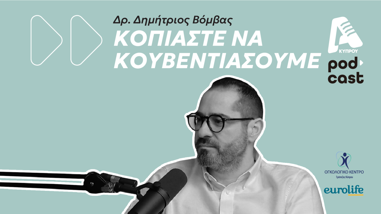 «Κοπιάστε να κουβεντιάσουμε» για τα σαρκώματα