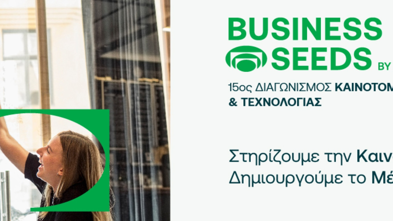 Το πρόγραμμα Business Seeds της Εθνικής Τράπεζας.