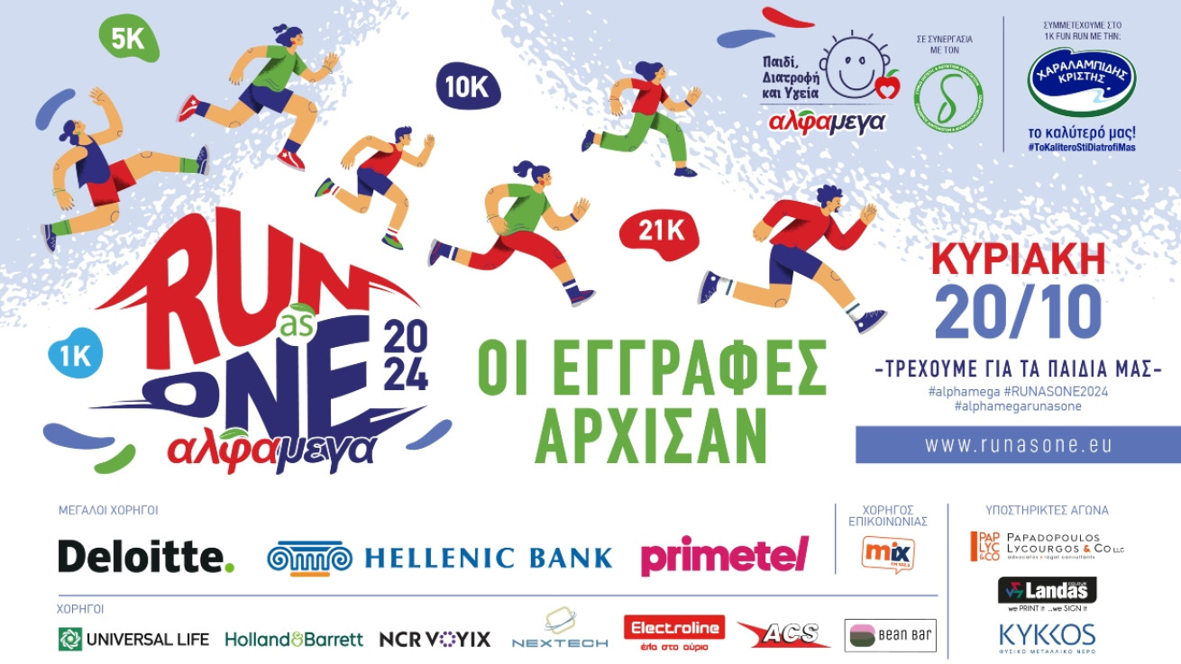 ΑΛΦΑΜΕΓΑ RUN AS ONE 2024: Οι εγγραφές άνοιξαν  - ΤΡΕΧΟΥΜΕ ΓΙΑ ΤΑ ΠΑΙΔΙΑ ΜΑΣ ΣΤΙΣ 20 ΟΚΤΩΒΡΙΟΥ 2024