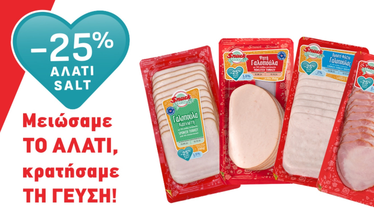 Τα αλλαντικά Snack μείωσαν το αλάτι κατά 25% και κράτησαν τη γεύση!