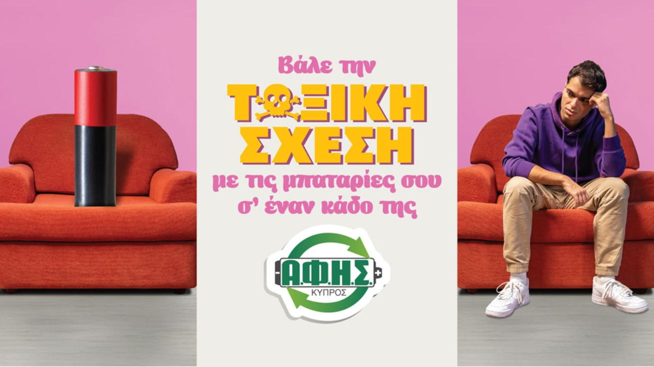 Η νέα 360 καμπάνια της Α.Φ.Η.Σ. Κύπρου μιλά ανοιχτά για τις τοξικές σχέσεις