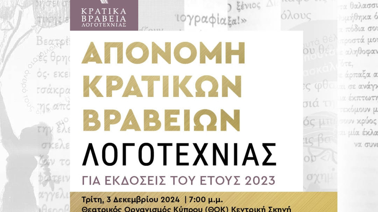 Στις 3 Δεκεμβρίου η Τελετή Απονομής των Κρατικών Βραβείων Λογοτεχνίας για τις εκδόσεις του έτους 2023