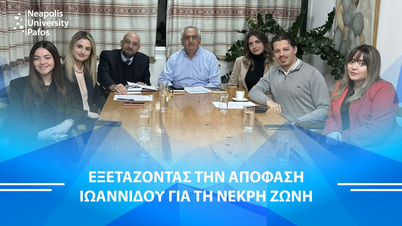 Παν. Νεάπολις Πάφος: Συμβολή της Νομικής Κλινικής για την υπόθεση Ιωαννίδου στη Νεκρή Ζώνη