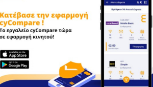 Η εφαρμογή cyCompare App «λύνει» τα χέρια των καταναλωτών