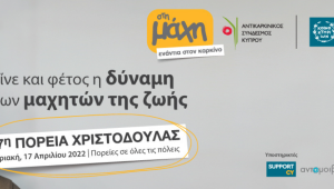 Αρχίζει σήμερα η 47η Πορεία Χριστοδούλας