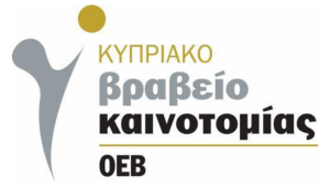 Κυπριακό Βραβείο Καινοτομίας ΟΕΒ 2022