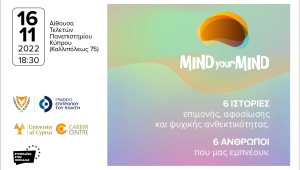 “MIND your MIND” - 6 προσωπικότητες διηγούνται τις δικές τους ιστορίες επιμονής, αφοσίωσης και ψυχικής ανθεκτικότητας