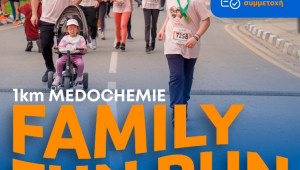 1KM MEDOCHEMIE FAMILY FUN RUN    Την Κυριακή 13 Οκτωβρίου τρέχουμε στον  πιο διασκεδαστικό αγώνα δρόμου