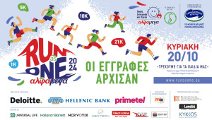 ΑΛΦΑΜΕΓΑ RUN AS ONE 2024: Οι εγγραφές άνοιξαν  - ΤΡΕΧΟΥΜΕ ΓΙΑ ΤΑ ΠΑΙΔΙΑ ΜΑΣ ΣΤΙΣ 20 ΟΚΤΩΒΡΙΟΥ 2024