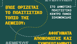 Δημόσια συζήτηση από το Λεμεσός 2030: «Πώς ορίζεται το Πολιτιστικό Τοπίο της Λεμεσού: αφηγήματα απομόνωσης και συμπερίληψης»