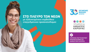 Ο ΟΝΕΚ στο πλευρό των νέων με εξιδεικευμένους συμβούλους επαγγελματικού προσανατολισμού