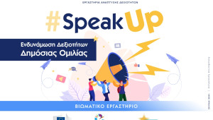 Βιωματικό εργαστήρι #SpeakUp από τον ΟΝΕΚ || Ανακάλυψε τα μυστικά της δημόσιας ομιλίας