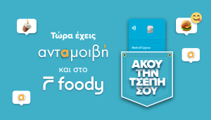 Τώρα έχεις ανταμοιβή και στο Foody! Χρησιμοποίησε τις κάρτες της Τράπεζας Κύπρου και επωφελήσου  προνόμια και βαθμούς