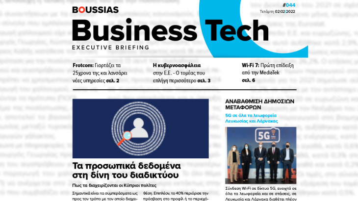 BOUSSIAS BUSINESS TECH Executive Briefing newsletter - Τετάρτη, 02|02|2022