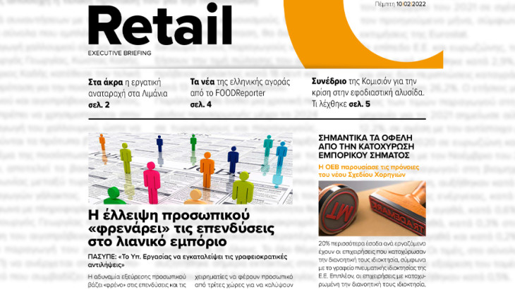 BOUSSIAS RETAIL Executive Briefing newsletter - Πέμπτη, 10|02|2022