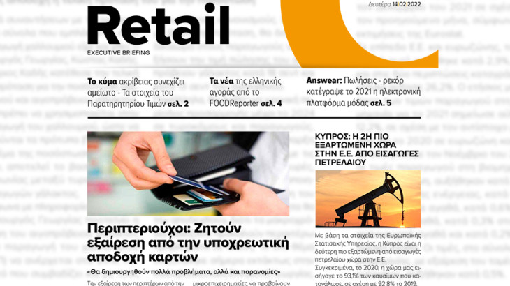 BOUSSIAS RETAIL Executive Briefing newsletter - Δευτέρα, 14|02|2022