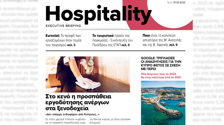 BOUSSIAS HOSPITALITY Executive Briefing newsletter - Τρίτη  15|02|2022