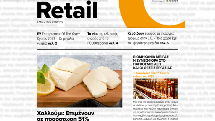 BOUSSIAS RETAIL Executive Briefing newsletter - Παρασκευή, 18|02|2022