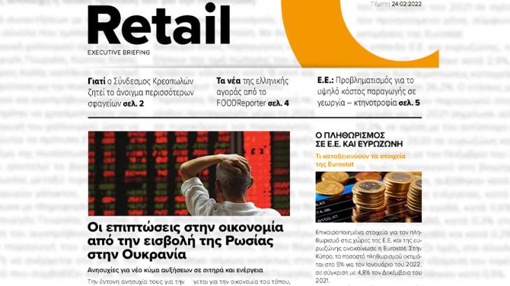 BOUSSIAS RETAIL Executive Briefing newsletter - Πέμπτη, 24|02|2022