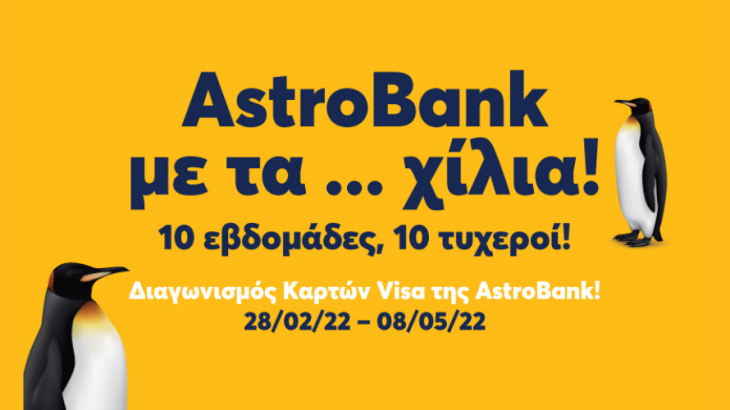 Διαγωνισμός καρτών VISA της AstroBank