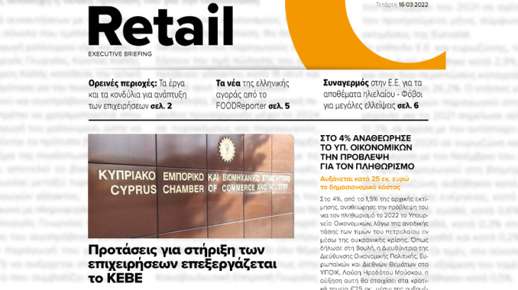 BOUSSIAS RETAIL Executive Briefing newsletter - Τετάρτη, 16|03|2022