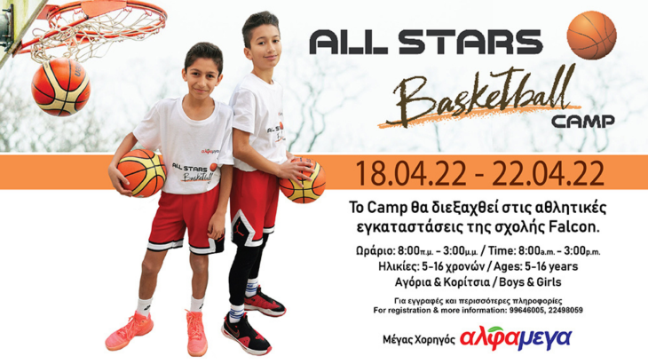 Οι Υπεραγορές Αλφαμέγα στηρίζουν το “All Stars Basketball Camp”