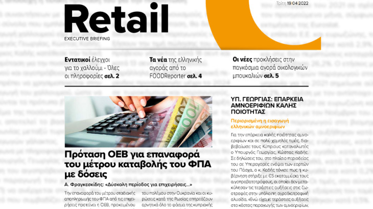 BOUSSIAS RETAIL Executive Briefing newsletter - Τρίτη, 19|04|2022