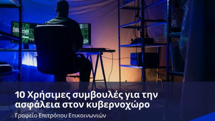 10 χρήσιμες συμβουλές για την ασφάλεια στον κυβερνοχώρο